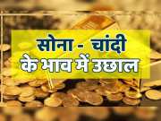 Gold and silver price today sona aur chandi became expensive again after fall