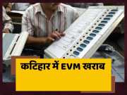 EVM Not Working Properly At This Booth In Katihar Bihar Politics For Lok Sabha Chunav 2024