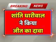 Rajasthan Lok Sabha Election 2024 Shanti Dhariwal claimed victory with huge votes