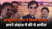 bollywood Actor Ashutosh Rana casts his vote in Narsinghpur watch this video 