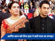 एक्स वाइफ रीना दत्ता ने Aamir Khan का काट लिया था हाथ! सालों में बाद हुआ वजह का खुलासा 