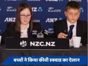 T20 World Cup 2024 के लिए स्क्वाड का ऐलान, न्यूजीलैंड में बच्चों ने की प्रेस कॉन्फ्रेंस 