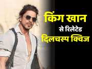 Trending GK Quiz Bollywood Actor shahrukh khan when became king khan 