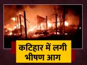 Massive Fire Lakhs Rupees Goods Burnt To Ashes In Katihar Bihar 