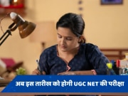 UGC NET Exam 2024 की बदली डेट, जानें किस तिथि को होगी परीक्षा 