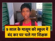 teachers locked the 9 year old child in the class and went home student kept crying for 6 hours in palamu