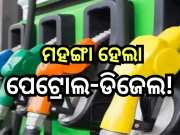 Petrol Diesel Price Today: ମାସର ଶେଷ ଦିନରେ ଗ୍ରାହକଙ୍କୁ ଝଟକା, ଭୁବନେଶ୍ବରରେ ବଢିଲା ପେଟ୍ରୋଲ-ଡିଜେଲ ଦର