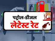 Petrol and diesel prices today What is rate of fuel oil in your city today