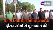 Chandigarh Congress candidate Manish Tiwari met people on morning walk