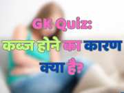 GK Quiz: कब्ज होने का कारण क्या है?