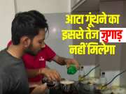 Desi Jugaad viral video Homemade trick to knead dough faster than mother 