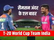 bcci announce team india squad for t20 World Cup 2024 Rajasthan Royals sanju Samson back in team