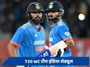 T20 वर्ल्ड कप 2024 में कब, किससे और कहां भिड़ेगा भारत, देखें टीम इंडिया का पूरा शेड्यूल