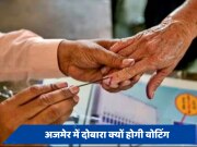 Lok Sabha Election: राजस्थान के अजमेर में दोबारा क्यों होगी वोटिंग? जानें वजह 