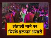 Jamtara Vidhayak Irfan Ansari Dance On Santali Song In Bakudih Village Of Jamtara Jharkhand