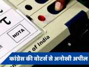 Lok Sabha Election 2024: किस सीट पर कांग्रेस ने की NOTA पर वोट देने की अपील?