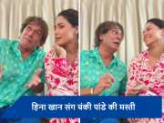 चंकी पांडे ने लिया हिना खान का ब्रेन टेस्ट, शेयर किया वीडियो फनी वीडियो
