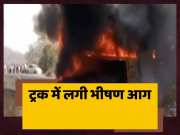 Truck Caught Fire On Road In Chatra Jharkhand