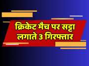 Rajasthan Jhunjhunu news three youths arrested for betting on IPL cricket