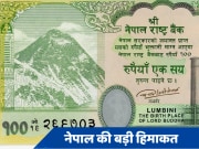 नेपाल की &#039;नक्शे&#039;बाजी! भारत के इन तीन इलाकों को अपना बताने के लिए 100 रुपये के नोट में करेगा बदलाव