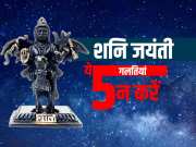 6 june 2024 Do not make these mistakes on Shani Jayanti