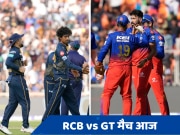 RCB vs GT: गुजरात और बेंगलुरु में किसका पलड़ा भारी, जानें हेड-टू-हेड और संभावित प्लेइंग 11
