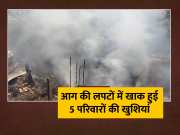 Five Houses Caught Fire In Munger Goods Worth Lakhs Burnt To Ashes In Bihar