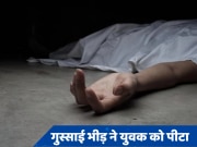 Punjab: युवक पर गुरुद्वारे में बेअदबी करने का आरोप, भीड़ ने पीट-पीटकर मार डाला