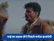 Bhaiyya Ji Trailer Out: दुश्मन को मृत्युलोक पहुंचाने निकले मनोज बाजपेयी, सामने आया फिल्म का ट्रेलर 