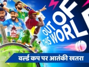 T20 World Cup 2024: टी20 वर्ल्ड कप पर आतंकी खतरा, पाकिस्तान से आई धमकी से क्रिकेट जगत में हलचल