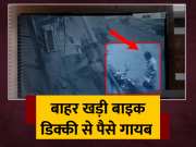 Bihar Pakur full Bag of Money Stolen From Bike Trunk 
