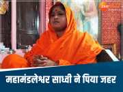 Ujjain News: महामंडलेश्वर मंदाकिनी ने जहर पीकर की जान देने की कोशिश, इस बात से थी परेशान