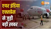 Air India Express, flights, sick leave, crew members  flights cancelled, air india flight update, एअर इंडिया, Delhi News, IGI airport, Air India Crew Member Sick Leave,