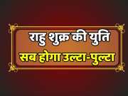 Astrology Result of opposite Rajyoga will be favorable for these zodiac sign