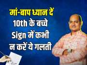 10th class student should never make this mistake in signature Know from signature astrologer Vivek Tripathi