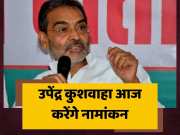 NDA Candidate Upendra Kushwaha Will File Nomination Today From Karakat Seat Bihar Politics For Lok Sabha Chunav 2024