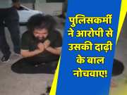 Pratap Nagar police asked the accused to pluck hair from his beard viral video 