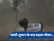 Weather Today: दिल्ली-मेरठ समेत बिहार तक आंधी की मार, धूल-धक्कड़ और बारिश के बाद बदला मौसम का मिजाज, जानें मौसम का हाल 