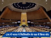 UN का सदस्य बनने के लिए फिलीस्तीन ने किया क्वालीफाई, भारत समेत 143 देशों ने दिया समर्थन