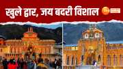Chardham Yatra 2024, Chardham Yatra, Badrinath, Badrinath Dham, Uttarakhand news, Kedarnath Dham, chaar dham yatra, Chaar Dham News, Badrinath kapat, 