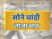 Gold silver latest price today in rajasthan what is sona chandi ke daam