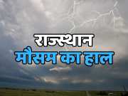Rajasthan Weather Temperature dropped by 3 degrees aaj ka mausam