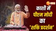 PM Narendra Modi Varanasi Visit, PM modi Roadshow, PM Modi nomination, pm modi rally in varanasi, PM Modi Varanasi Schedule, BJP, Varanasi Lok Sabha seat,