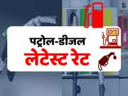 Petrol and diesel prices today New rates of fuel oil released