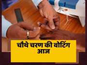 Lok Sabha Election 2024 4th Phase Voting On Five Seat Of Bihar And 4 Seat Of Jharkhand