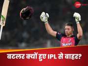 IPL 2024: राजस्थान रॉयल्स को बड़ा झटका, जोस बटलर आईपीएल से बाहर, RCB और KKR के लिए भी बुरी खबर