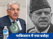 पाकिस्तान में नया बवाल! रक्षा मंत्री बोले- पूर्व राष्ट्रपति के शव को कब्र से निकाल कर लटका दिया जाए