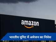 Amazon अपनी भारतीय यूनिट में करने जा रहा है बड़ा निवेश, शेयर मार्केट में दी ये जानकारी
