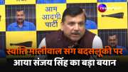 first statement of aam aadmi party mp Sanjay singh on swati maliwal case