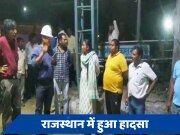 Rajasthan: लिफ्ट की रस्सी टूटी और गहरी खदान में फंस गए 14 लोग, बचाव कार्य जारी